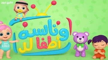 تردد قناة وناسه لولو 2025 بإشارة ثابتة ومحتوى مستمر